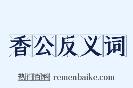 香公反义词是什么意思的图片